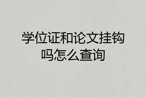 学位证和论文挂钩吗怎么查询