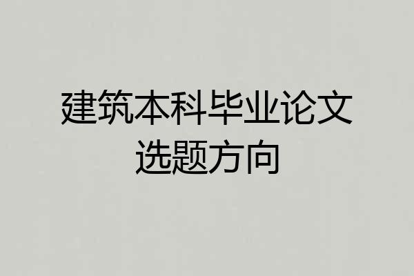 建筑本科毕业论文选题方向