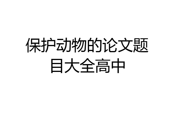 保护动物的论文题目大全高中