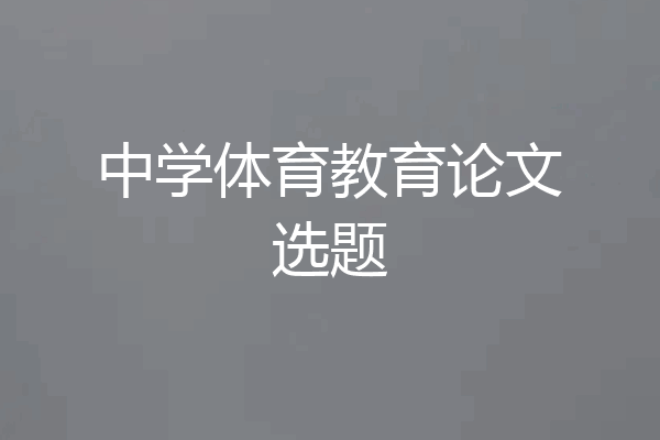 中学体育教育论文选题