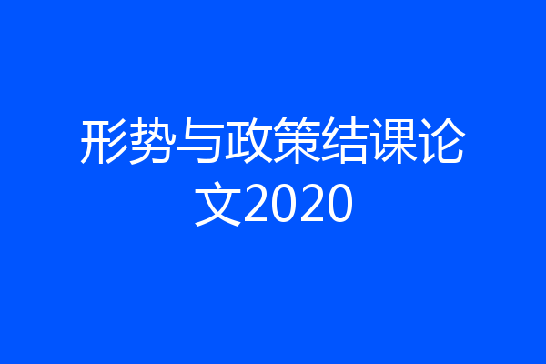 形势与政策结课论文2020