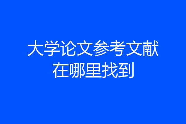 大学论文参考文献在哪里找到