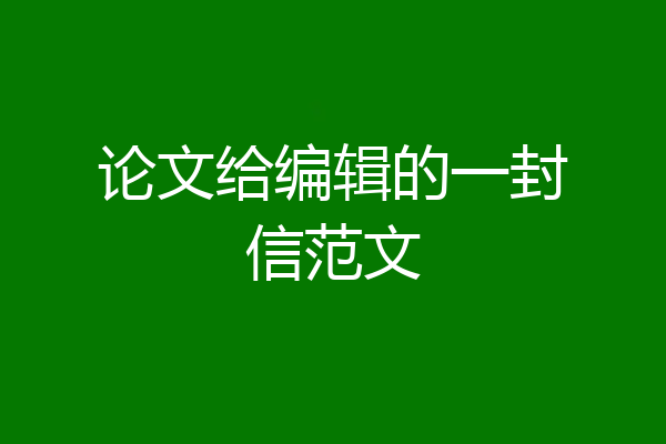 论文给编辑的一封信范文