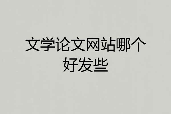 文学论文网站哪个好发些