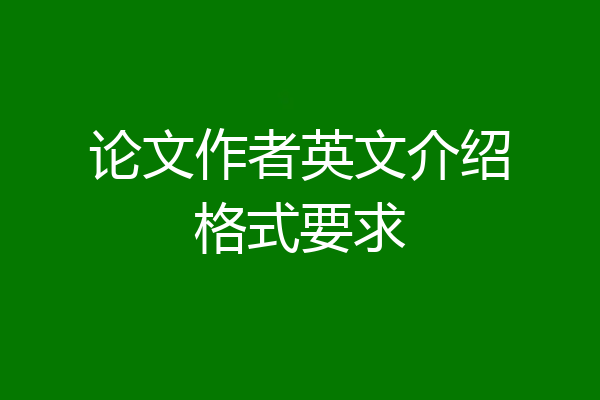 论文作者英文介绍格式要求