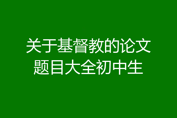 关于基督教的论文题目大全初中生