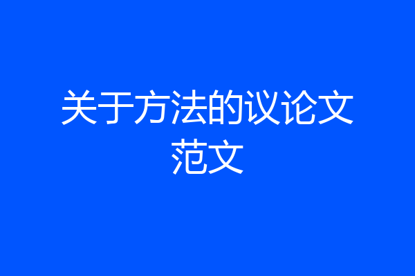 关于方法的议论文范文