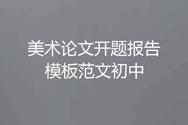 美术论文开题报告模板范文初中