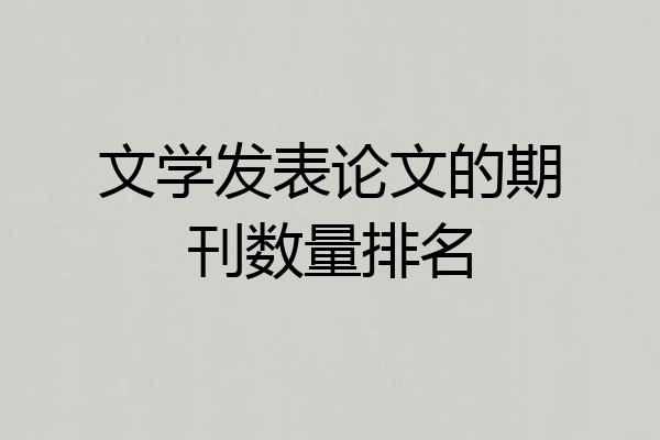 文学发表论文的期刊数量排名