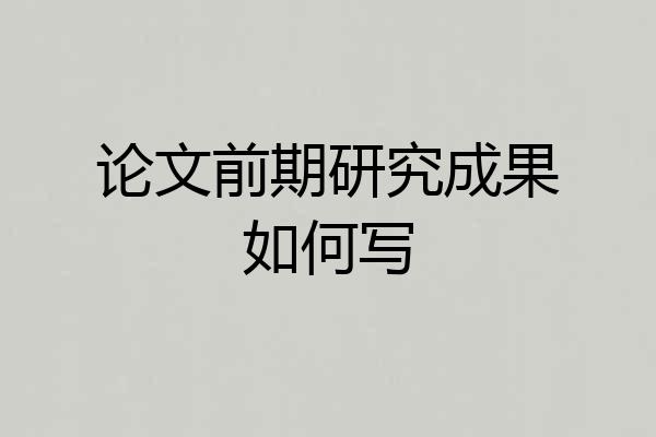 论文前期研究成果如何写