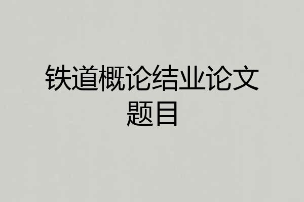 铁道概论结业论文题目