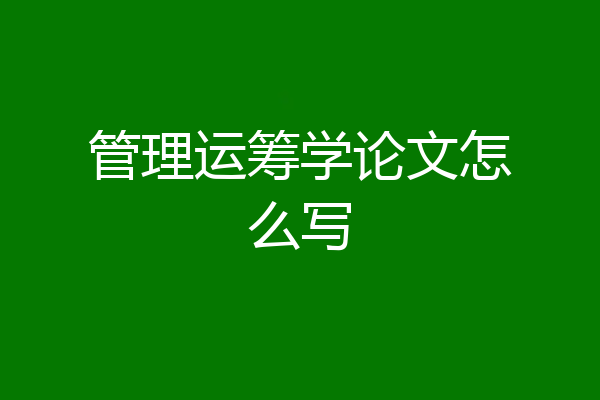 管理运筹学论文怎么写