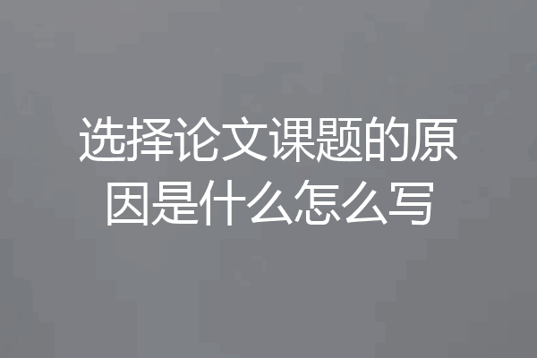 选择论文课题的原因是什么怎么写