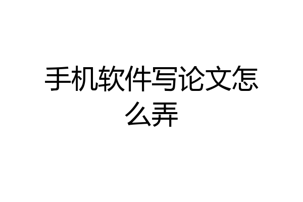 手机软件写论文怎么弄