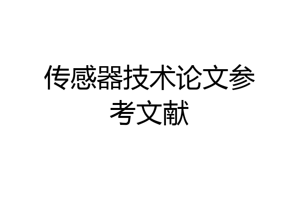 传感器技术论文参考文献