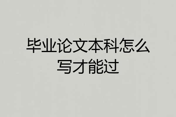 毕业论文本科怎么写才能过