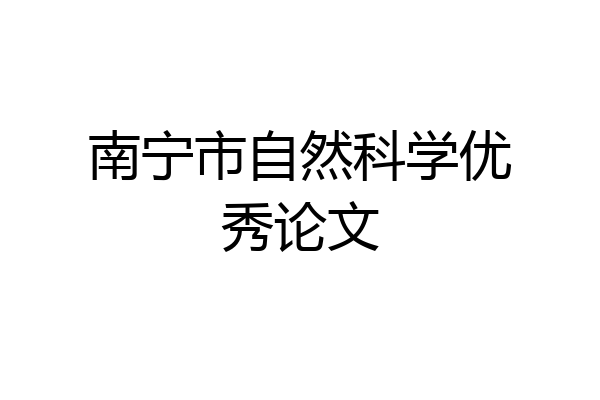 南宁市自然科学优秀论文