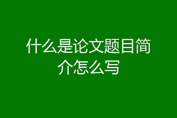 什么是论文题目简介怎么写