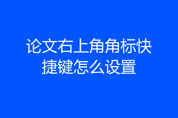 论文右上角角标快捷键怎么设置