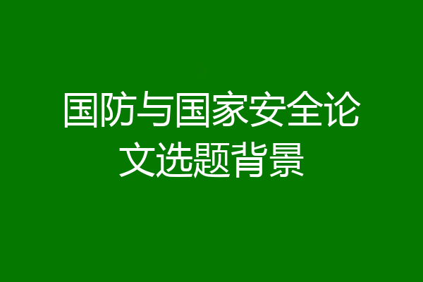 国防与国家安全论文选题背景