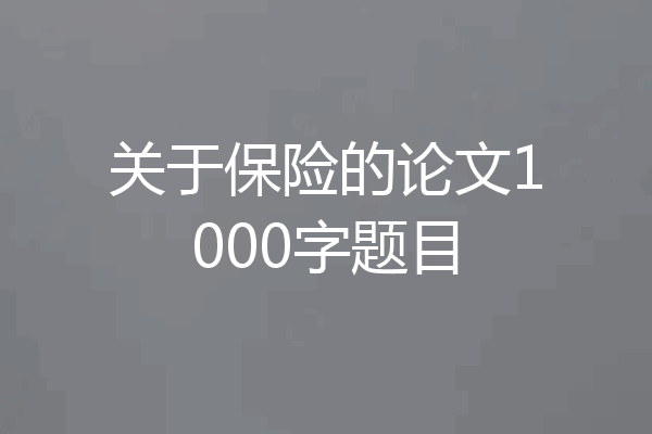 关于保险的论文1000字题目