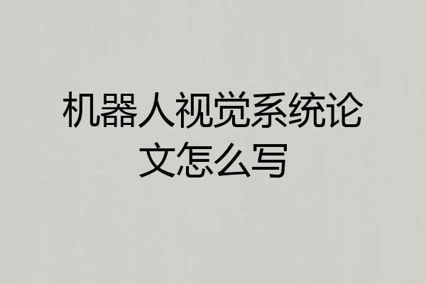 机器人视觉系统论文怎么写