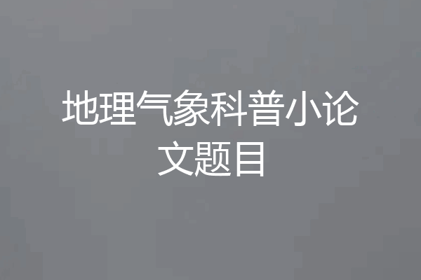 地理气象科普小论文题目
