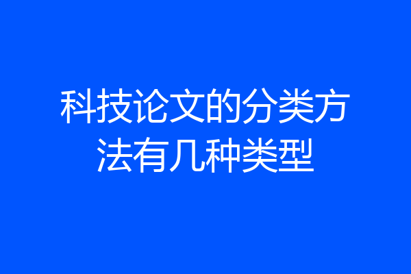 科技论文的分类方法有几种类型