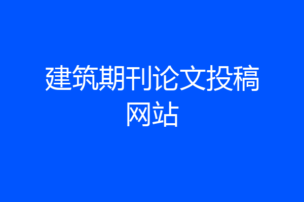 建筑期刊论文投稿网站
