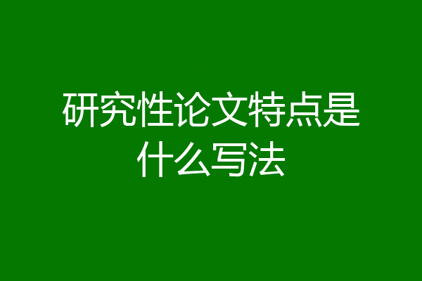 研究性论文特点是什么写法