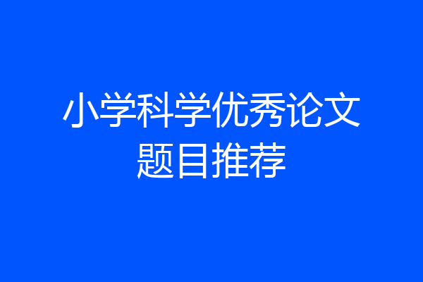 小学科学优秀论文题目推荐