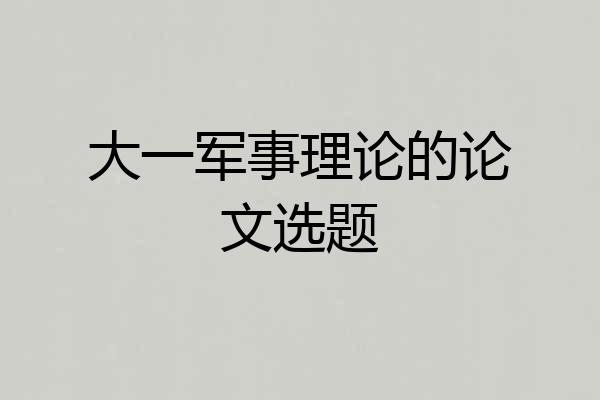 大一军事理论的论文选题