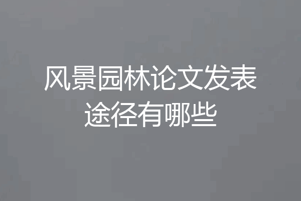 风景园林论文发表途径有哪些