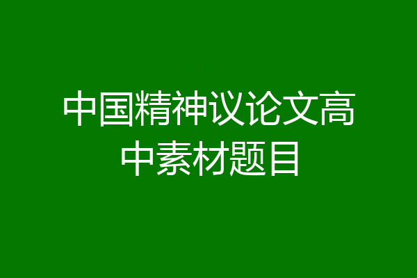 中国精神议论文高中素材题目