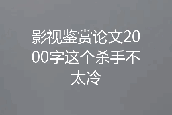 影视鉴赏论文2000字这个杀手不太冷