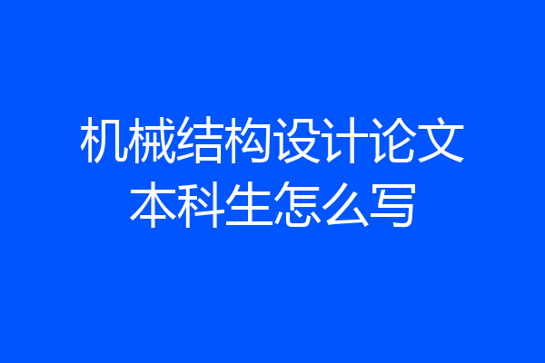 机械结构设计论文本科生怎么写