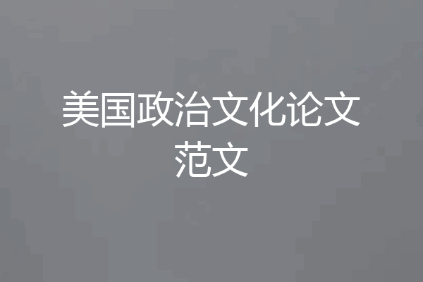 美国政治文化论文范文