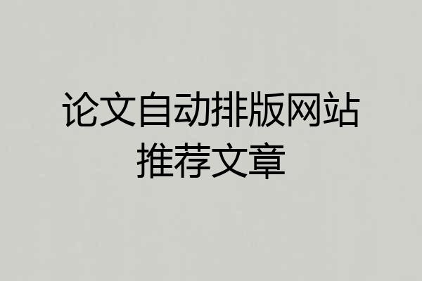 论文自动排版网站推荐文章