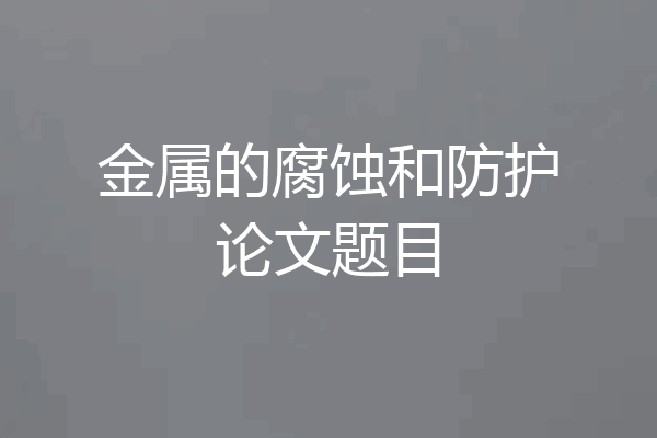 金属的腐蚀和防护论文题目