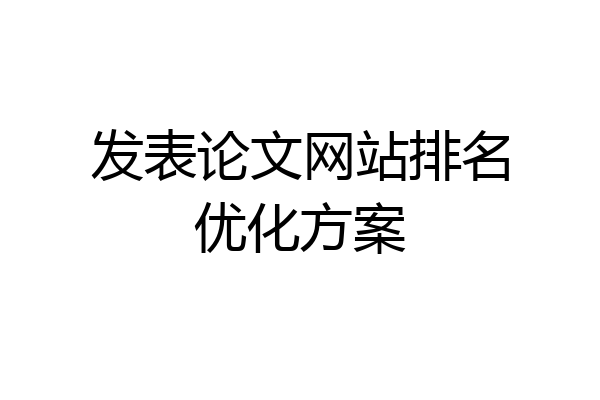 发表论文网站排名优化方案
