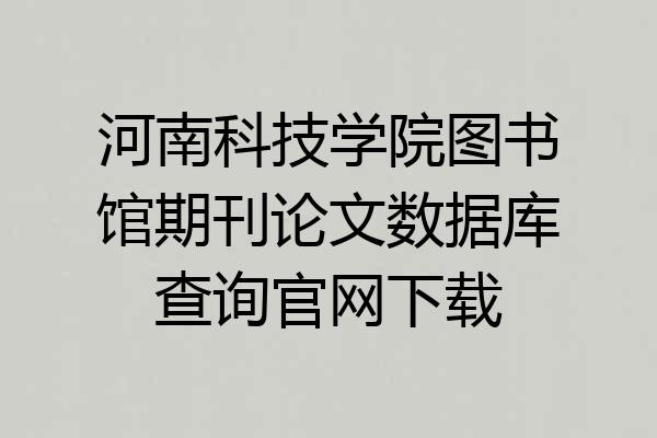 河南科技学院图书馆期刊论文数据库查询官网下载