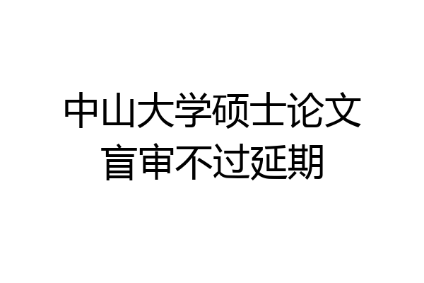 中山大学硕士论文盲审不过延期