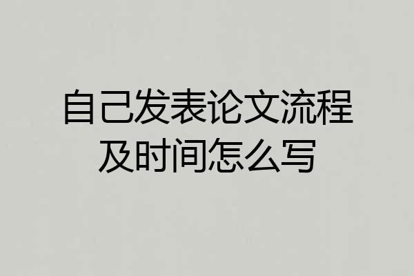 自己发表论文流程及时间怎么写