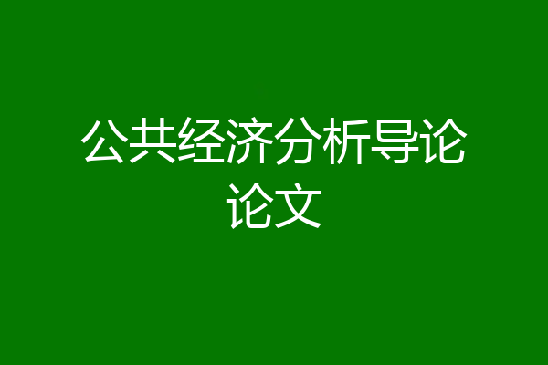 公共经济分析导论论文