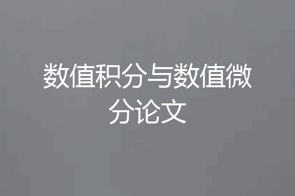 数值积分与数值微分论文