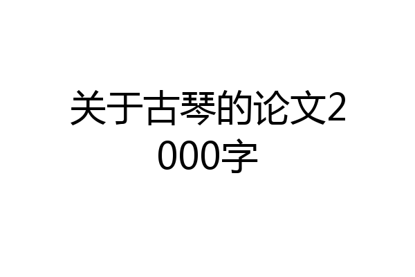 关于古琴的论文2000字