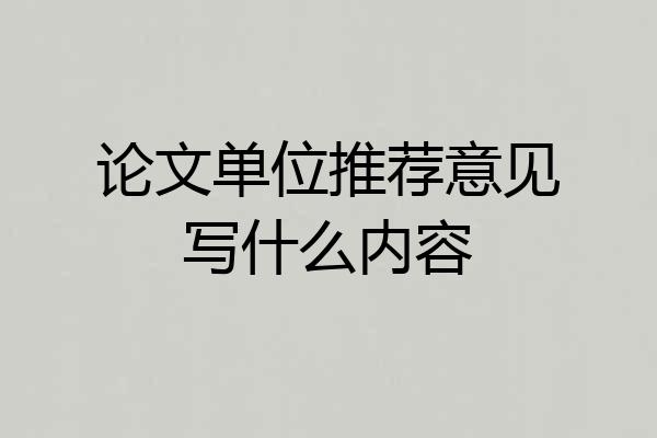 论文单位推荐意见写什么内容