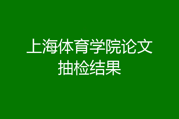 上海体育学院论文抽检结果