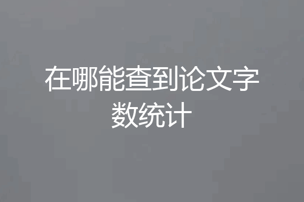 在哪能查到论文字数统计