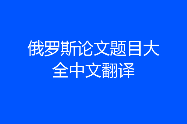 俄罗斯论文题目大全中文翻译
